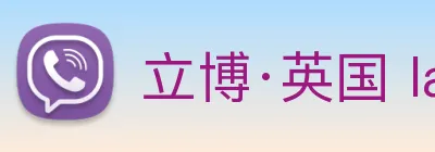 立博·英国 ladbrokes 集团官方网站 Logo